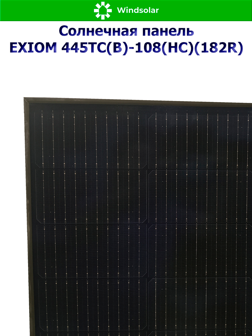 Солнечная панель (батарея) 445Вт - EXIOM 445ТС(B)-108(HC)(182R)