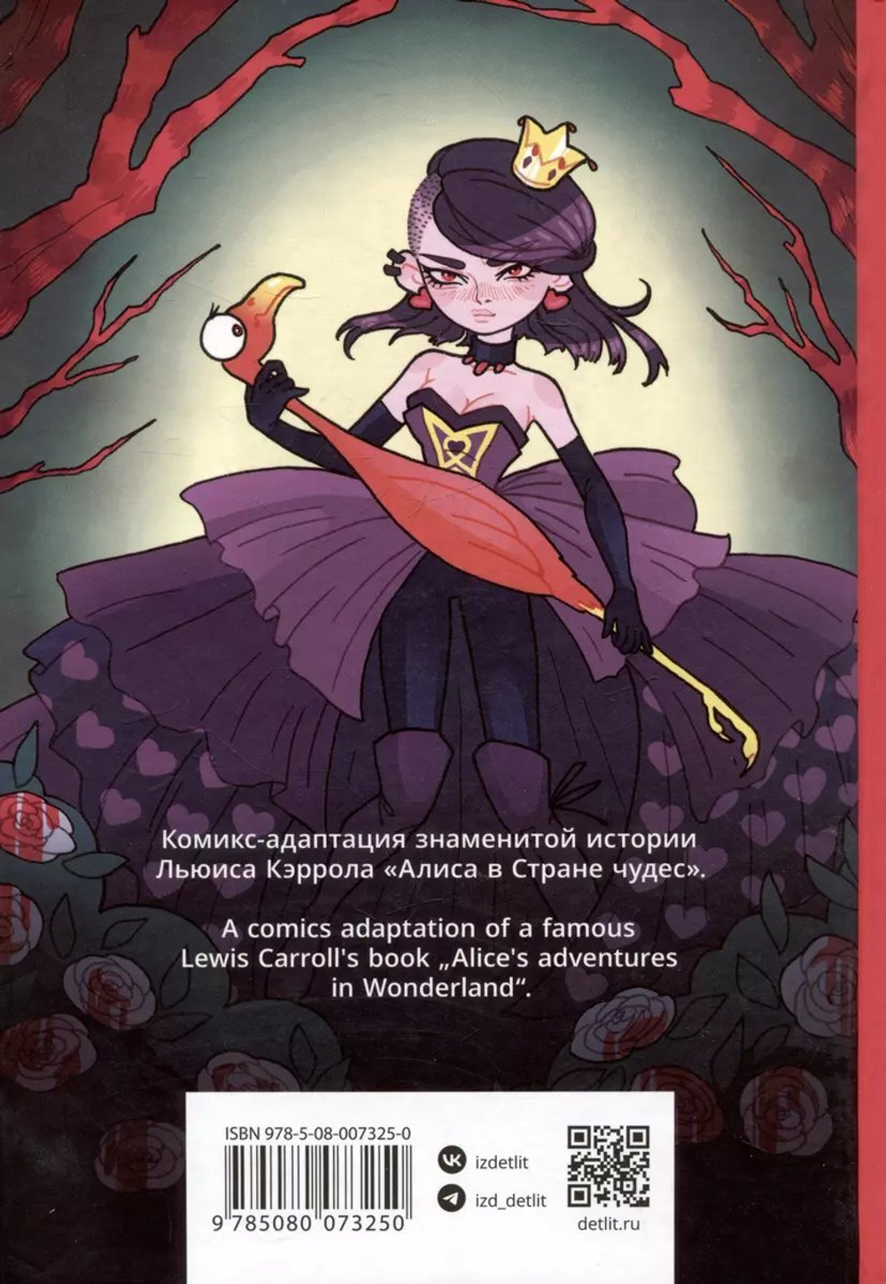 комикс Алиса в стране чудес (русский и английский)