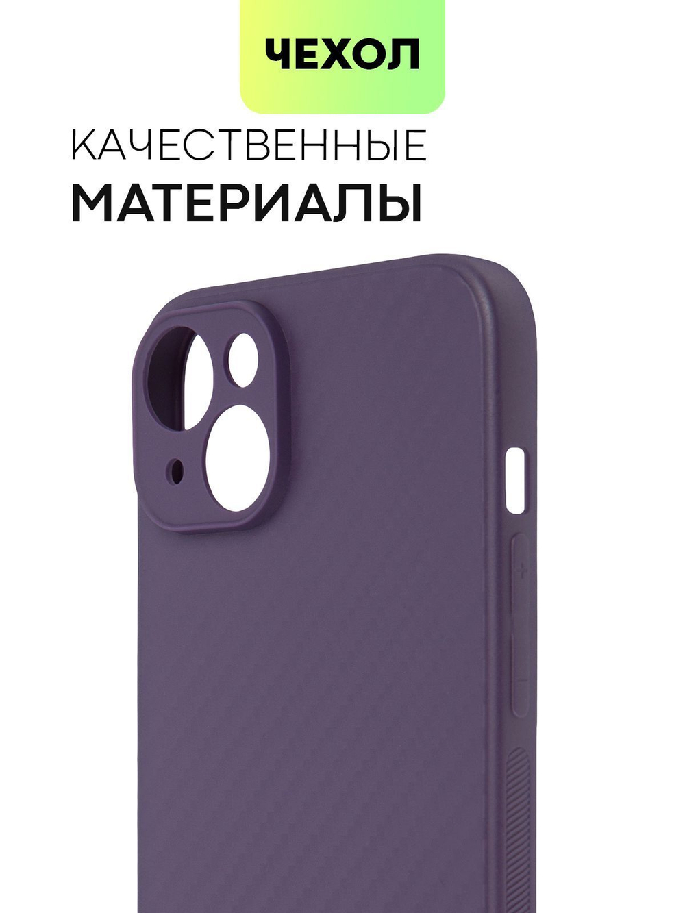 Чехол BROSCORP для Apple iPhone 15 Plus (арт.IP15PLUS-CARBONE-PURPLE )
