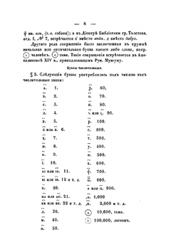 Грамматика церковно-славянского языка изложенная, по древнейшим оного письменным памятникам | А. Х. Востоков