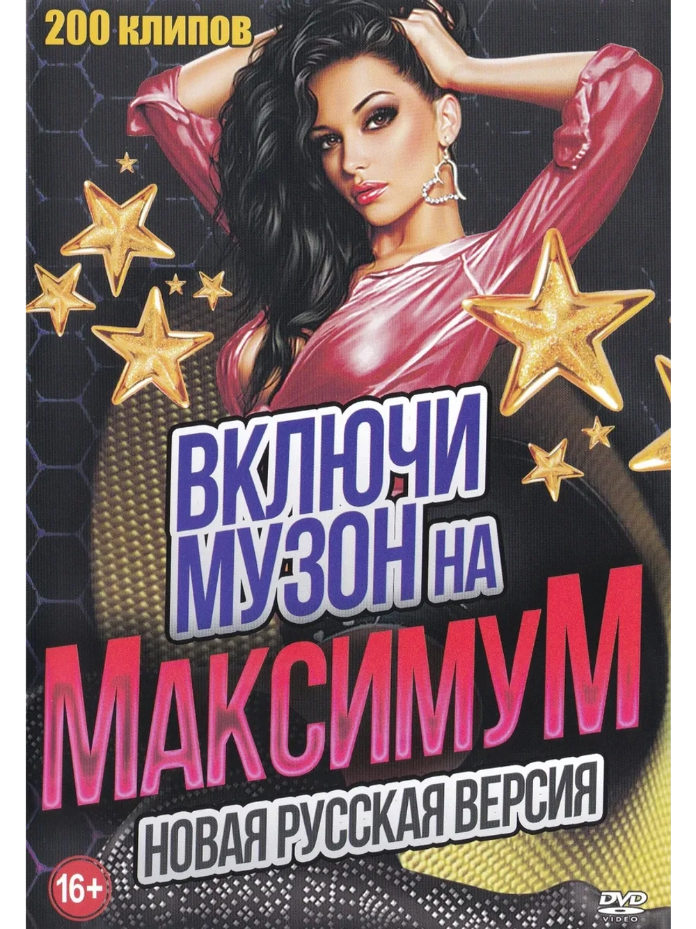 Включи музон на максимум, русская (КЛИПЫ на DVD)
