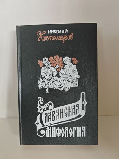 Славянская мифология