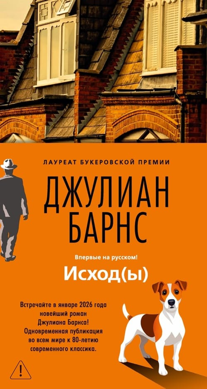 📘 Джулиан Барнс. «Исход(ы)» — книга, которую мы уже ждём. А вы?