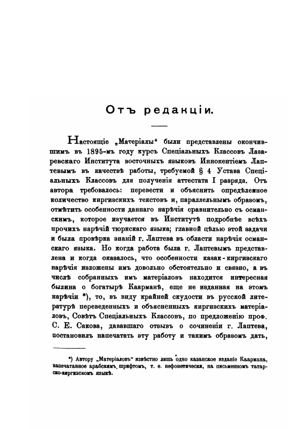 Материалы по казак-киргизскому языку | И. Лаптев