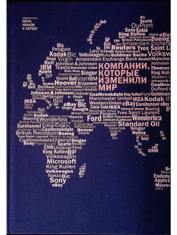 Компании, которые изменили мир