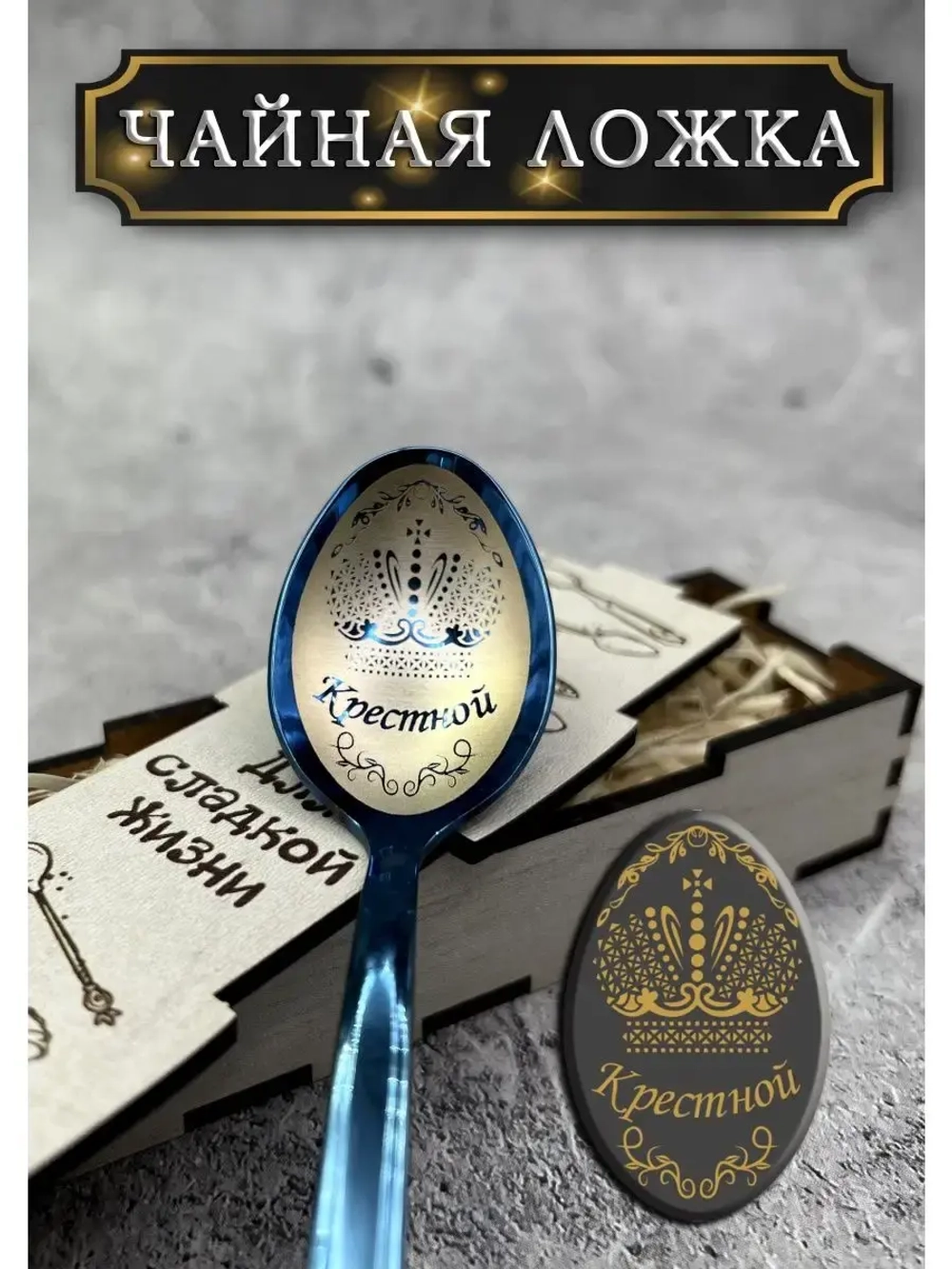 Чайная ложка Крестной
