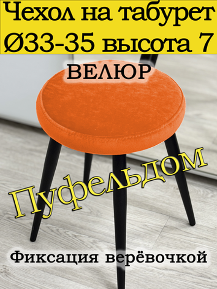 Чехол 33-35 на табурет круглый