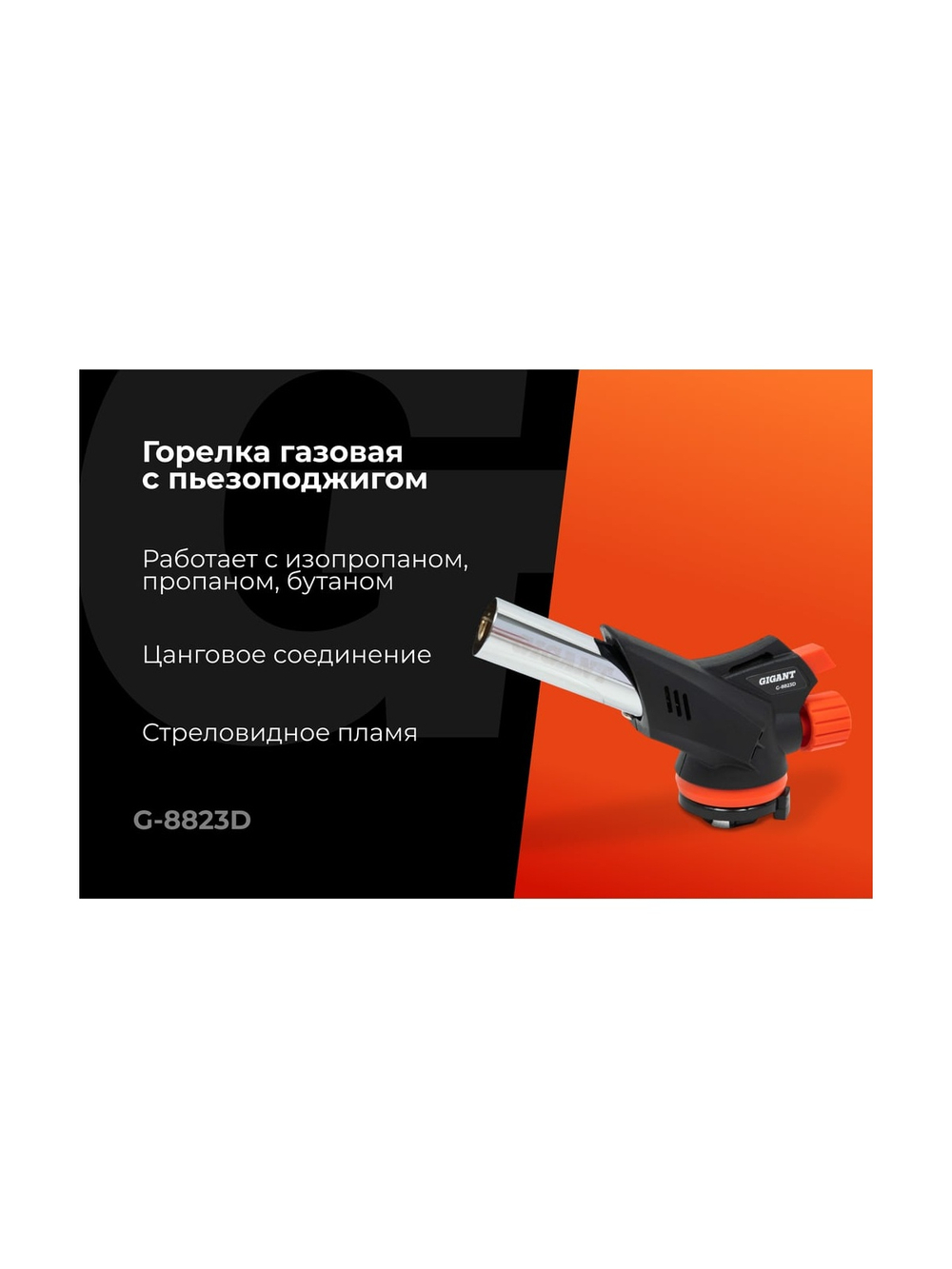 Газовая горелка Gigant с пьезоподжигом 360 G-8823D