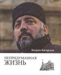 Непридуманная жизнь