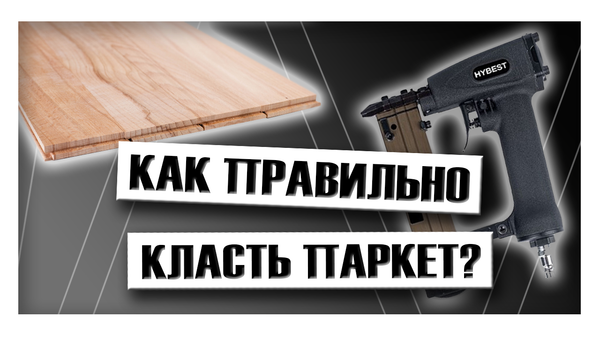 Как правильно класть паркет?