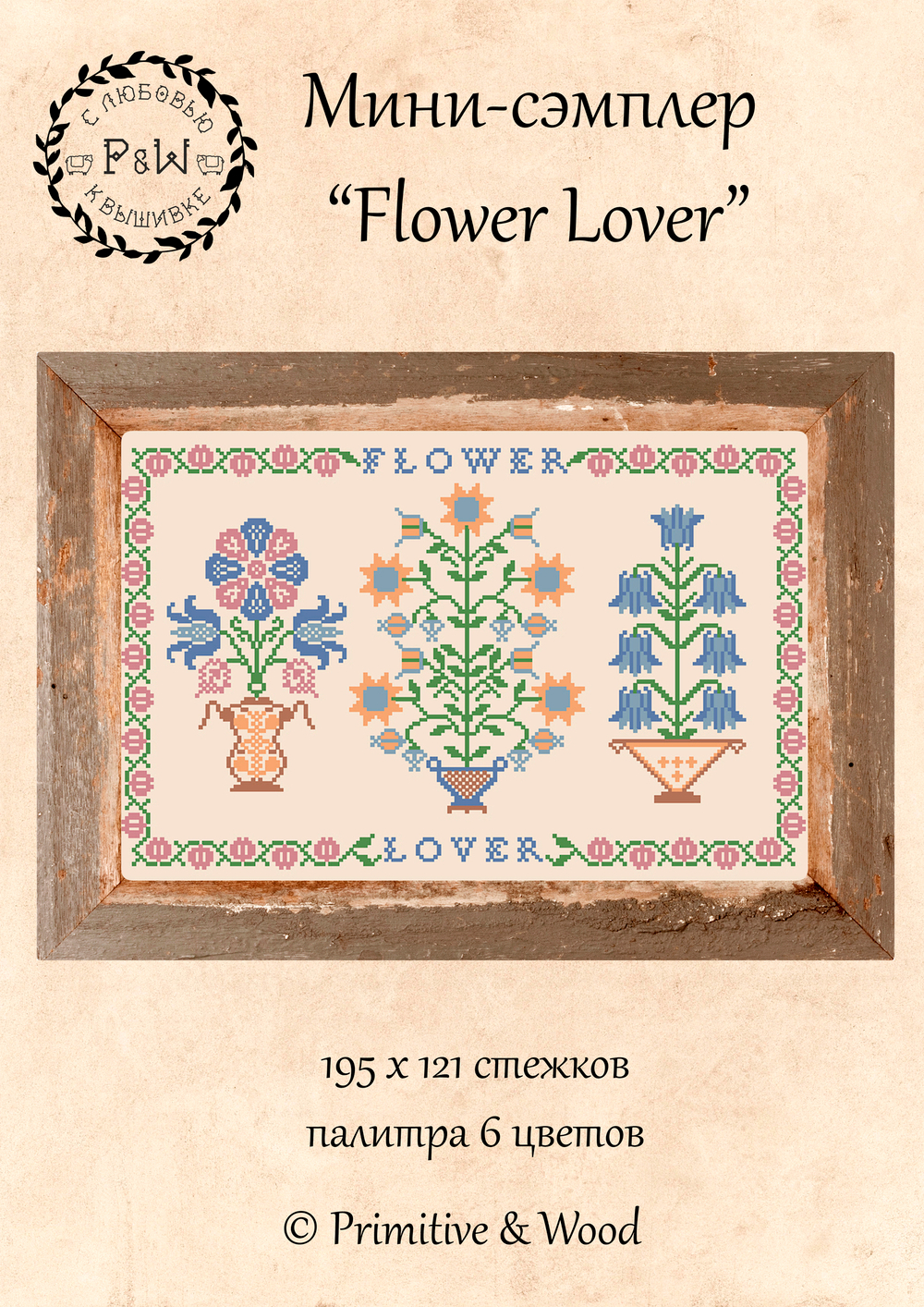 Мини-сэмплер "Flower Lover"