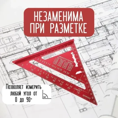 Угольник свенсона, треугольник металлический, строительный, столярный, Retail Result