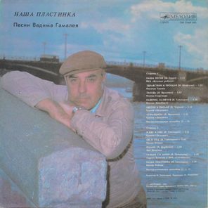 Сборник / Наша Пластинка — Песни Вадима Гамалея (LP)