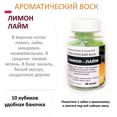 Лимон и лайм - ароматический воск для аромалампы / 10 кубиков