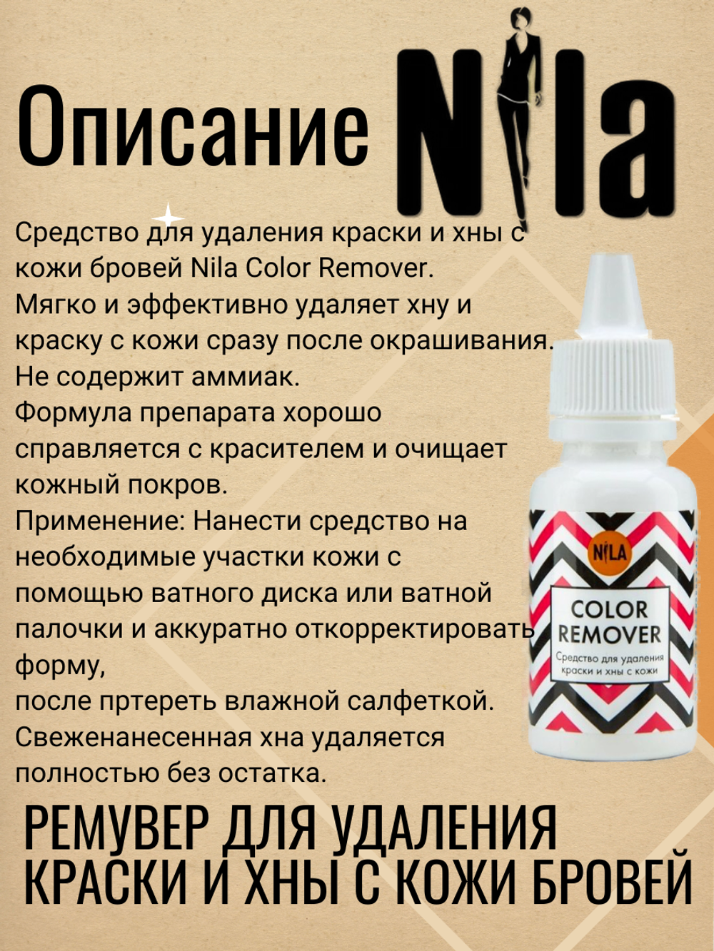 Средство для удаления краски и хны с кожи бровей NILA Color Remover,30 мл