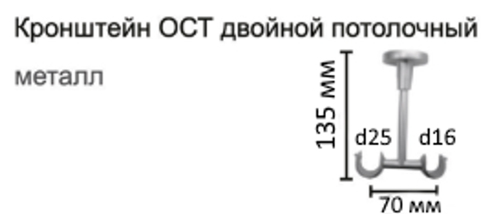 Кронштейн Ост потолочный двойной d25/16 мм, цвет бронза