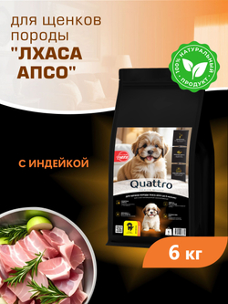 Quattro корм для щенков породы Лхаса апсо, с индейкой, 6 кг, QUATTRO