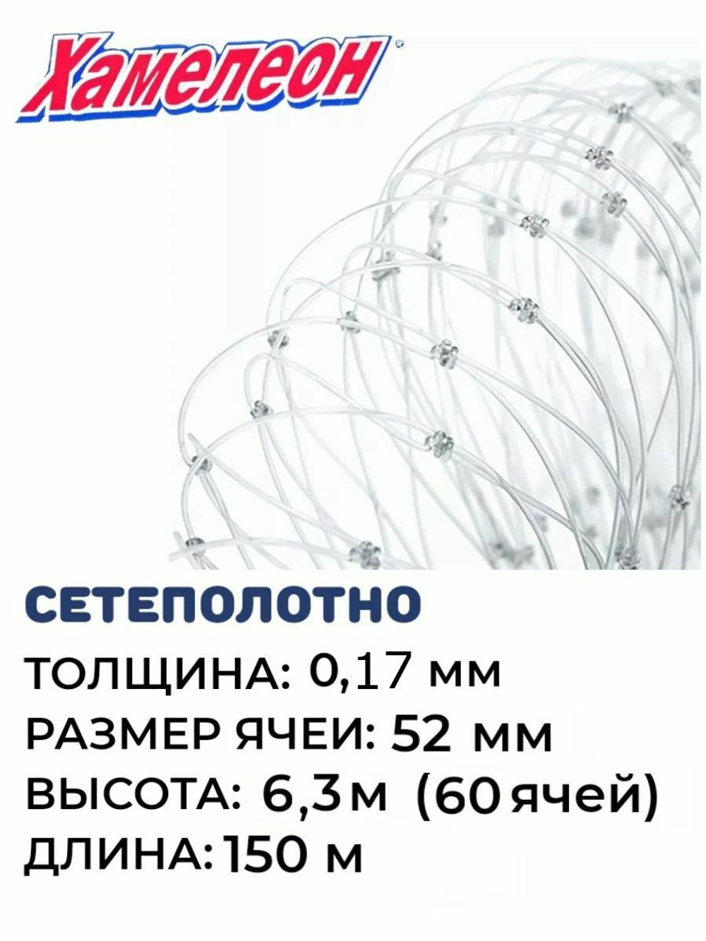 Сетеполотно леска 0,17 мм, ячея 52 мм, высота 6,3 м кукла