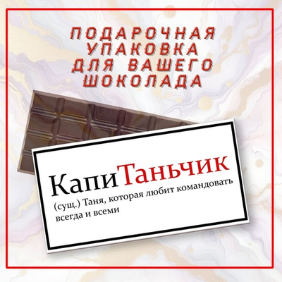 Именная подарочная коробка для вашего шоколада 80-100гр, Таня