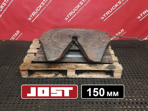Седло JOST 150мм