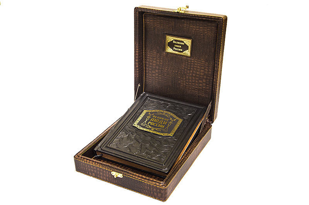 Книга в подарочном коробе «Великие люди России»