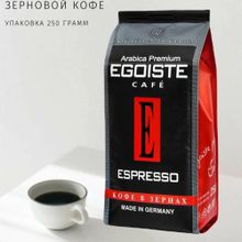Кофе в зернах Egoiste Espresso 250 г