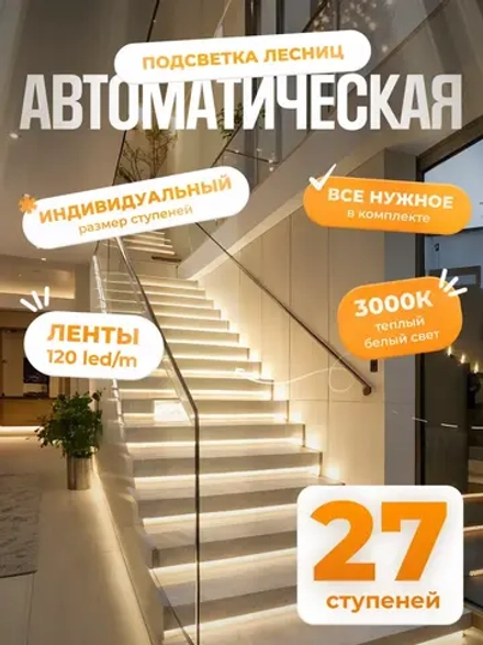 Автоматическая подсветка лестницы 27 ступеней теплый свет