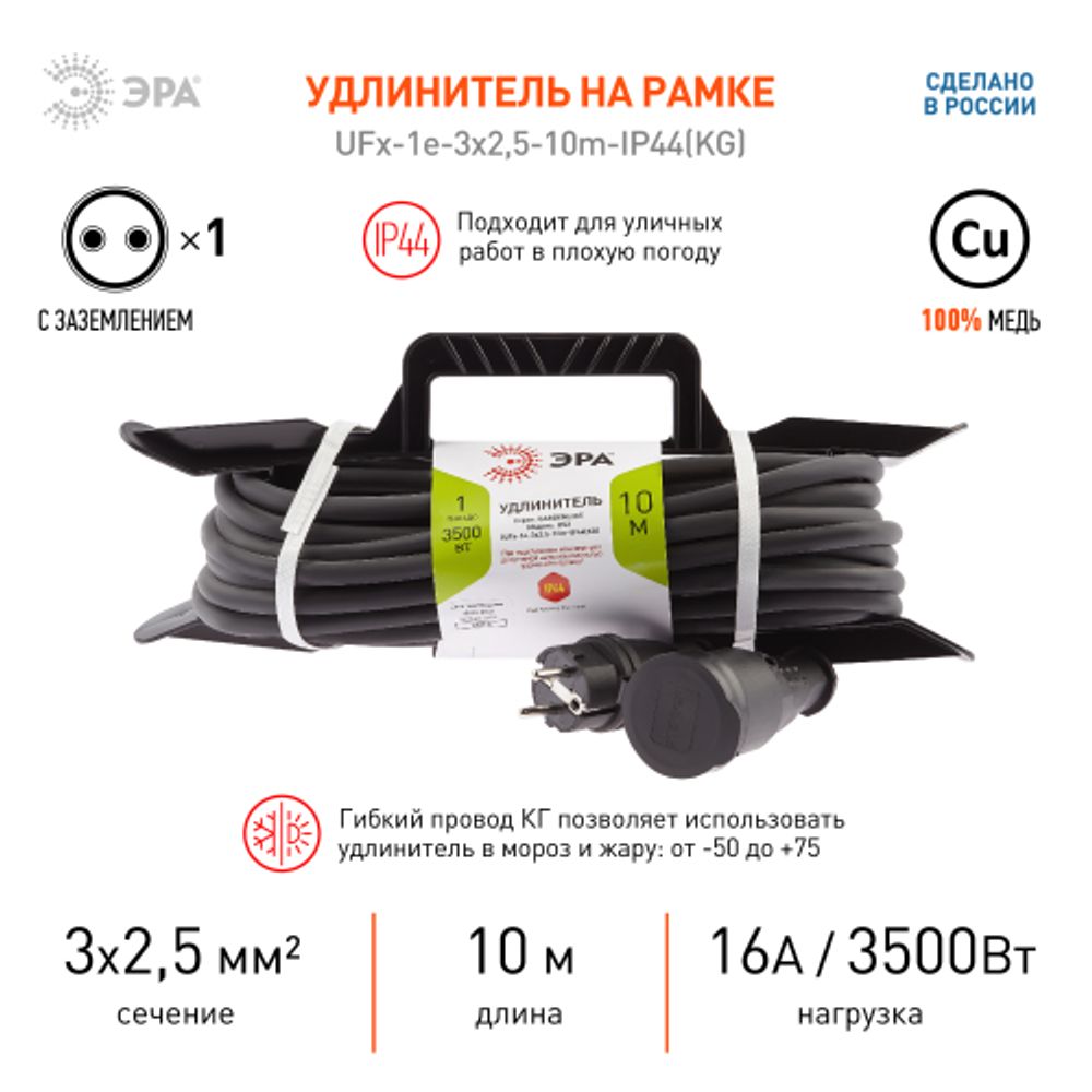 Удлинитель силовой ЭРА UFx-1e-3x2,5-10m-IP44(KG) на рамке с заземлением 1 розетка 10 м КГ 3х2,5мм2 | Электротовары
