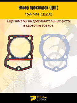 '- Набор прокладок ЦПГ 169FMM (CB250)