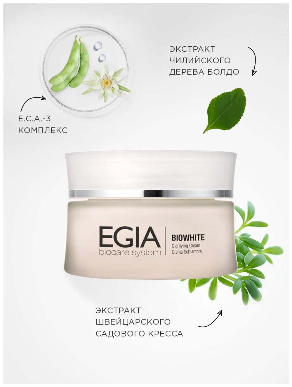 EGIA Крем осветляющий Clarifying Cream 50 мл