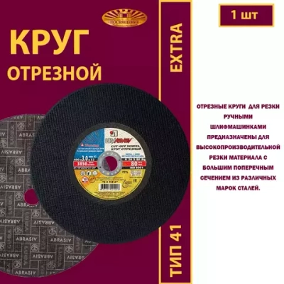 Круг отрезной армированный 400х3х32 P24 (Для ручных машинок; Extra)
