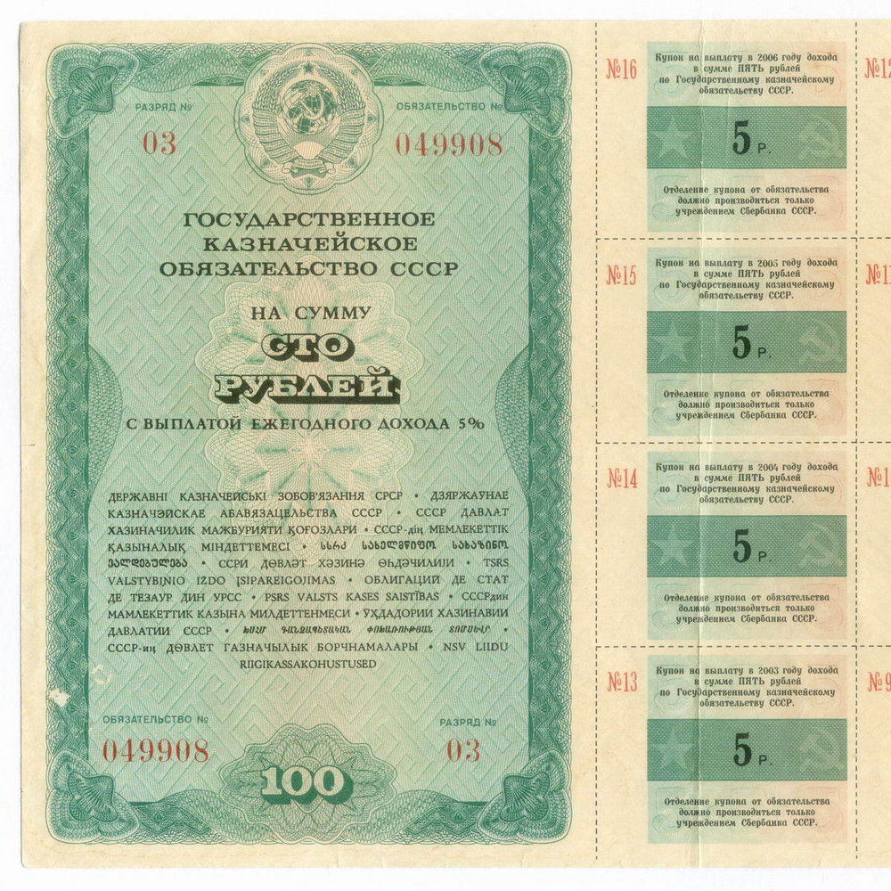 Государственное казначейское обязательство 100 рублей 1990 год (ГКО) № 049908. VF