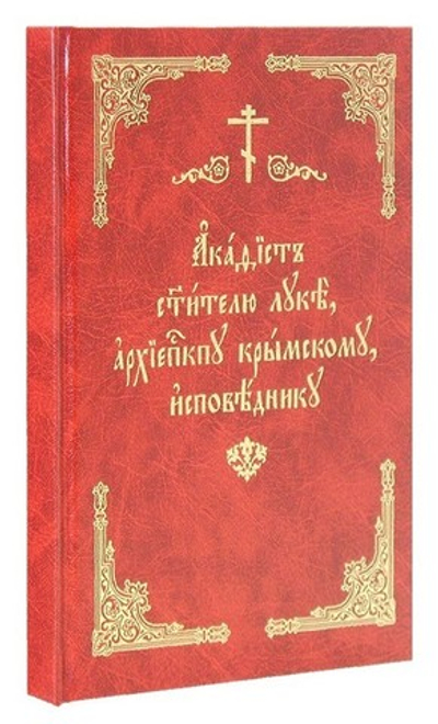 Акафист святителю Луке, архиепископу Крымскому, исповеднику