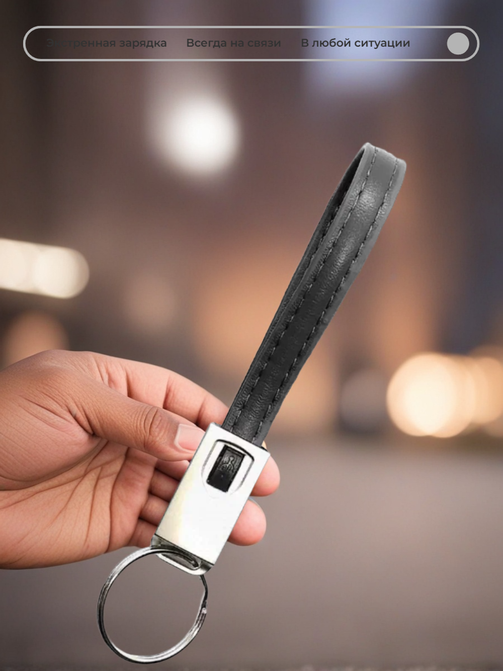 Кабель для зарядки брелок