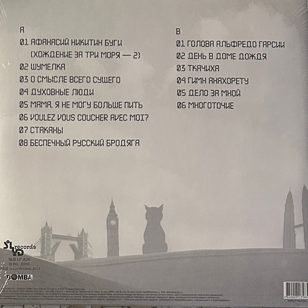 Аквариум ‎– Беспечный Русский Бродяга (Россия 2014.)