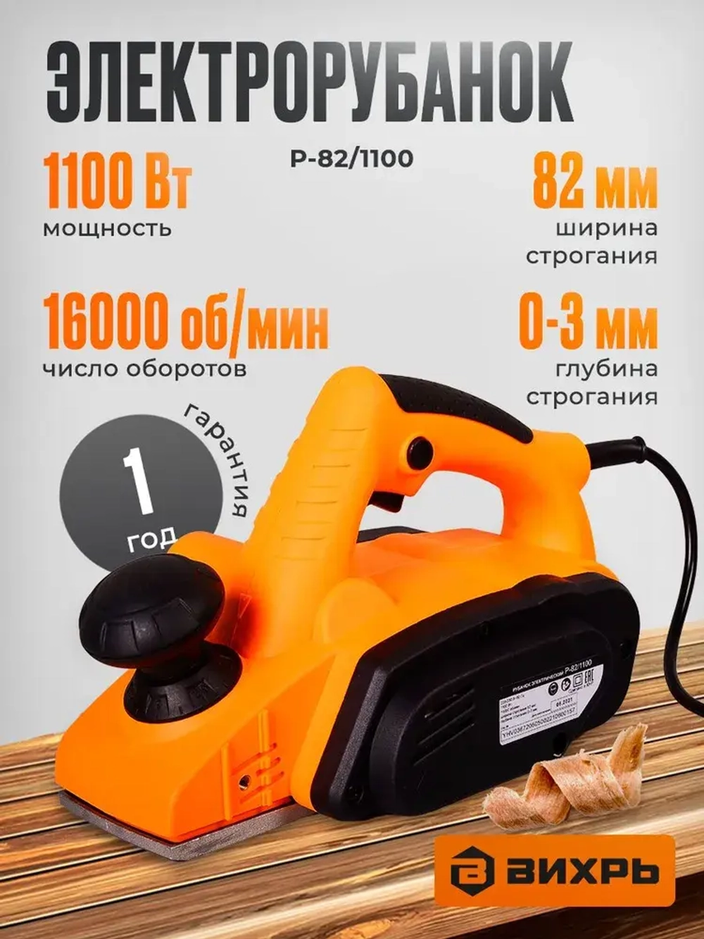 Электрорубанок Вихрь (1100 Вт, 16000 об/мин, глубина - 3 мм, ширина - 82 мм, 2.7 кг)/ Рубанок электрический по дереву Р-82/1100