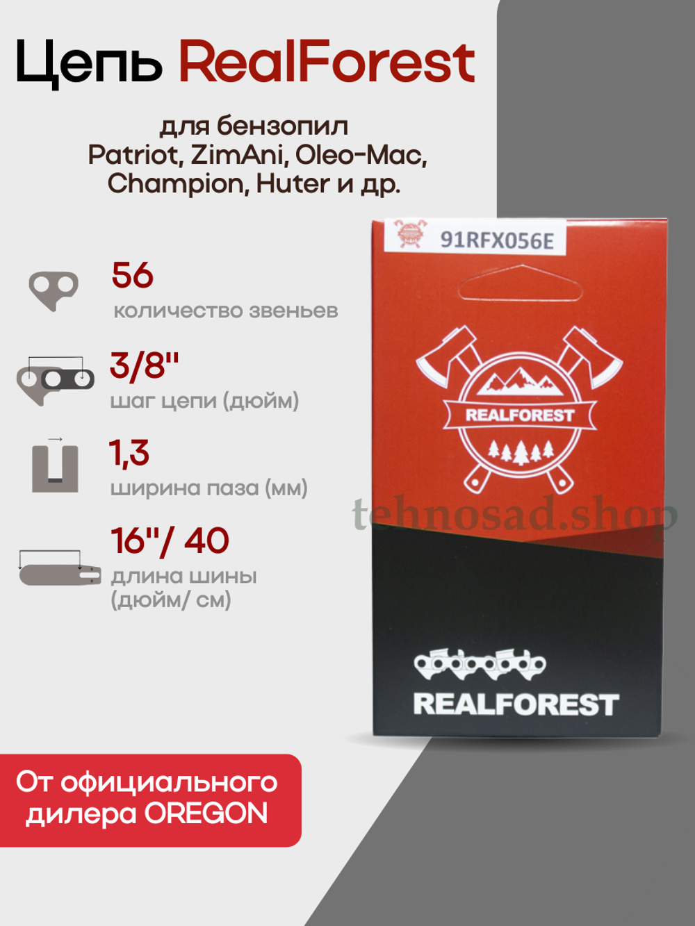 Цепь пильная RealForest 91RFX056E Low Profile Super Chisel, шаг 3/8", толщина 1,3мм (0,050"), длина 56 зв.