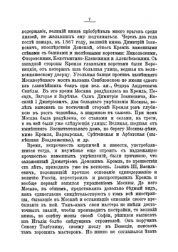 Московский кремль, сятыни и достопамятности | И.К. Кондратьев