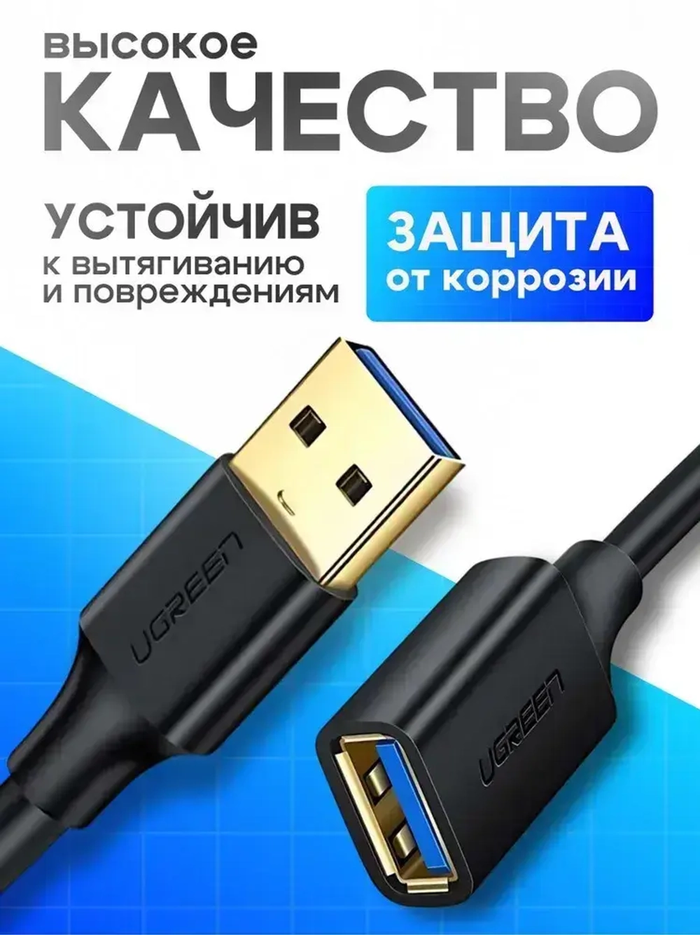 Удлинитель кабеля USB 3.0 Ugreen US129 30126 USB-A 3.0(M) to USB-A 3.0(F) 1.5 м, преимум качество, черный