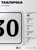 Адресная табличка с номером дома 30, на фасад и забор, белая, Айдентика Технолоджи