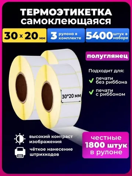 Термоэтикетки 30х20 мм эко 3рул. 1800шт.5400 шт в наборе.