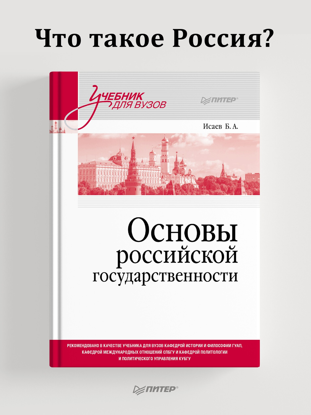 Основы российской государственности. Учебник для вузов