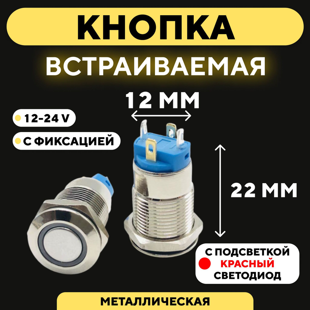 Кнопка встраиваемая в корпус металлическая с индикатором (12-24 В, 12 мм)