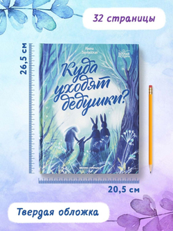 Куда уходят дедушки?