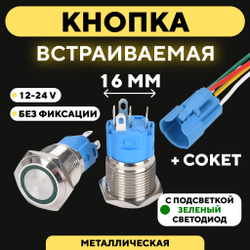 Кнопка для монтажа на корпус металлическая с индикатором (12-24 В, 16 мм)