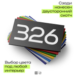 Номер на дверь 326, табличка на дверь для офиса, квартиры, кабинета, аудитории, склада, черная 120х70 мм, Айдентика Технолоджи