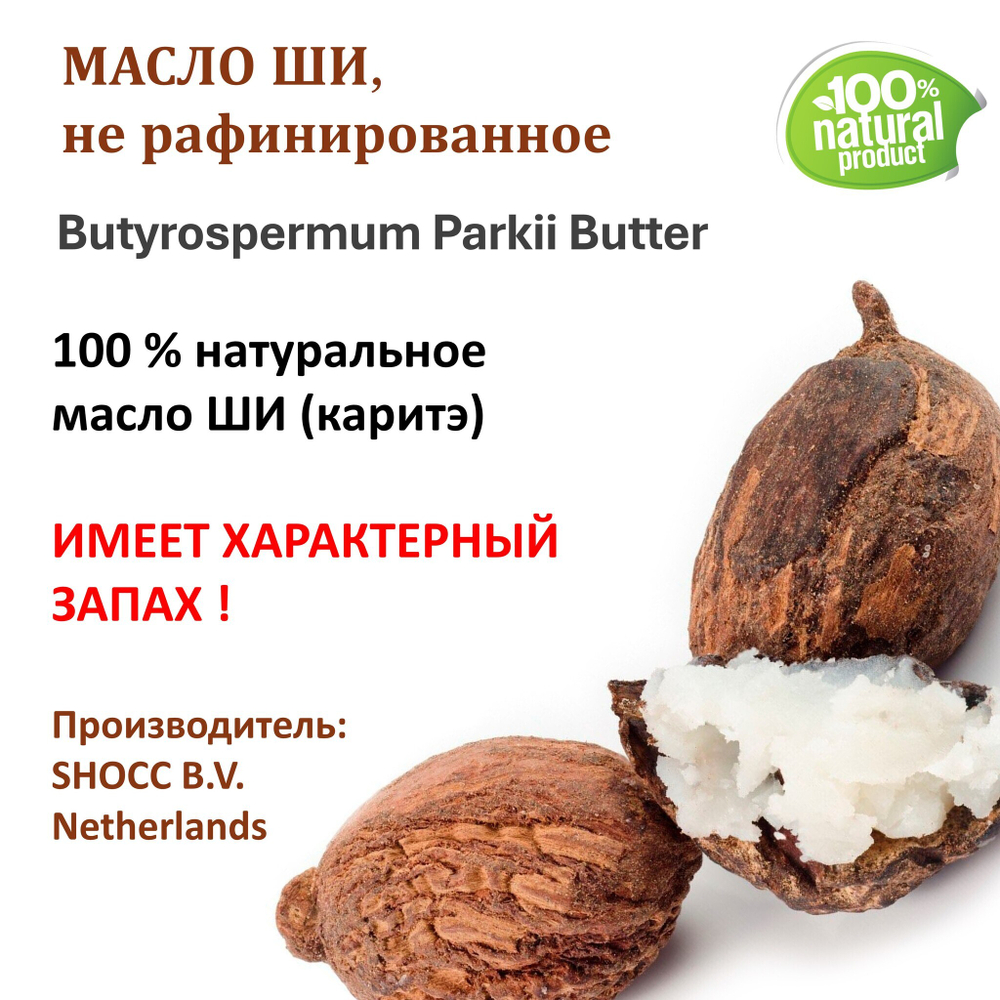 Масло ши, не рафинированное / 310 гр