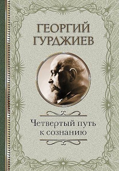 Четвертый Путь к сознанию