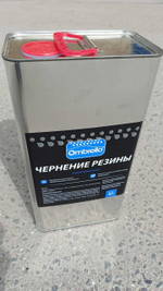 Омбрелло Чернение резины 5л.
