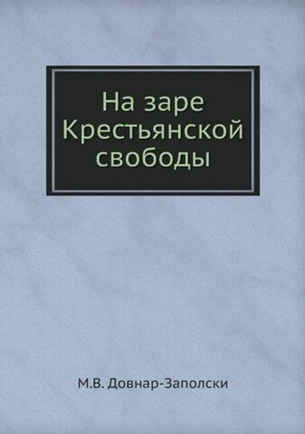 На заре Крестьянской свободы | М.В. Довнар-Заполски